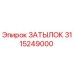 3115249000 ЗАТЫЛОК Epiroc