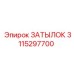 3115297700 ЗАТЫЛОК Epiroc