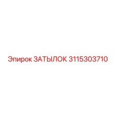 3115303710 ЗАТЫЛОК Epiroc