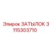 3115303710 ЗАТЫЛОК Epiroc