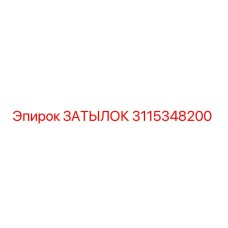 3115348200 ЗАТЫЛОК Epiroc