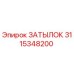3115348200 ЗАТЫЛОК Epiroc