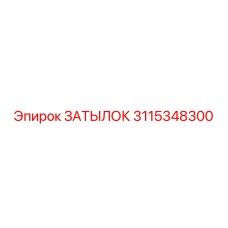3115348300 ЗАТЫЛОК Epiroc