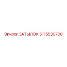 3115539700 ЗАТЫЛОК Epiroc