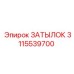3115539700 ЗАТЫЛОК Epiroc