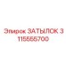 3115555700 ЗАТЫЛОК Epiroc