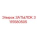 3115580505 ЗАТЫЛОК Epiroc