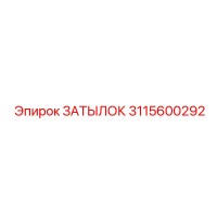 3115600292 ЗАТЫЛОК Epiroc
