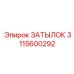 3115600292 ЗАТЫЛОК Epiroc