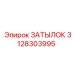 3128303995 ЗАТЫЛОК Epiroc