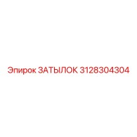 3128304304 ЗАТЫЛОК Epiroc