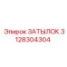 3128304304 ЗАТЫЛОК Epiroc