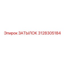 3128305184 ЗАТЫЛОК Epiroc