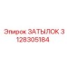 3128305184 ЗАТЫЛОК Epiroc