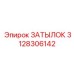 3128306142 ЗАТЫЛОК Epiroc