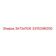 3315298200 ЗАТЫЛОК Epiroc