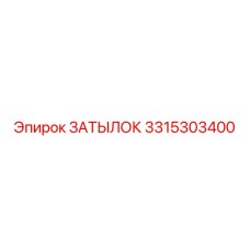 3315303400 ЗАТЫЛОК Epiroc