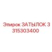 3315303400 ЗАТЫЛОК Epiroc