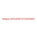 5112253400 ЗАТЫЛОК Epiroc
