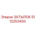 5112253400 ЗАТЫЛОК Epiroc