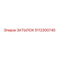 5112300745 ЗАТЫЛОК Epiroc