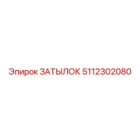 5112302080 ЗАТЫЛОК Epiroc