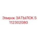 5112302080 ЗАТЫЛОК Epiroc
