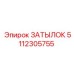 5112305755 ЗАТЫЛОК Epiroc