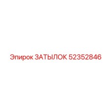 52352846 ЗАТЫЛОК Epiroc