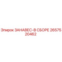 2657520462 ЗАНАВЕС-В СБОРЕ Epiroc