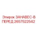 2657522542 ЗАНАВЕС-ВПЕРЕД Epiroc