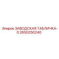 2650250240 ЗАВОДСКАЯ ТАБЛИЧКА-0 Epiroc