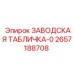 2657188708 ЗАВОДСКАЯ ТАБЛИЧКА-0 Epiroc