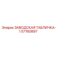 57160897 ЗАВОДСКАЯ ТАБЛИЧКА-1 Epiroc