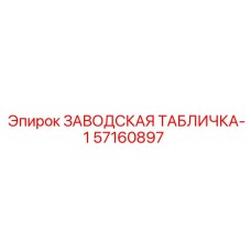 57160897 ЗАВОДСКАЯ ТАБЛИЧКА-1 Epiroc