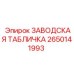 2650141993 ЗАВОДСКАЯ ТАБЛИЧКА Epiroc