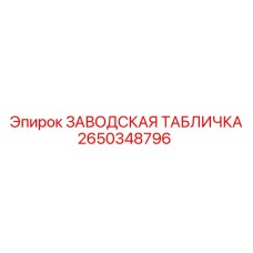 2650348796 ЗАВОДСКАЯ ТАБЛИЧКА Epiroc
