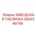 2650348796 ЗАВОДСКАЯ ТАБЛИЧКА Epiroc