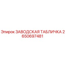 2650697481 ЗАВОДСКАЯ ТАБЛИЧКА Epiroc