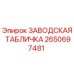 2650697481 ЗАВОДСКАЯ ТАБЛИЧКА Epiroc