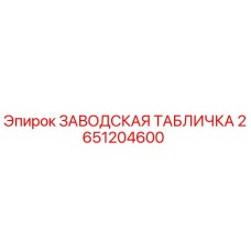 2651204600 Заводская табличка Epiroc