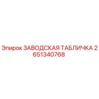 2651340768 ЗАВОДСКАЯ ТАБЛИЧКА Epiroc