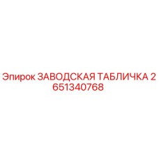 2651340768 ЗАВОДСКАЯ ТАБЛИЧКА Epiroc