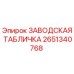 2651340768 ЗАВОДСКАЯ ТАБЛИЧКА Epiroc