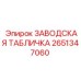 2651347060 ЗАВОДСКАЯ ТАБЛИЧКА Epiroc