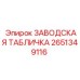 2651349116 ЗАВОДСКАЯ ТАБЛИЧКА Epiroc