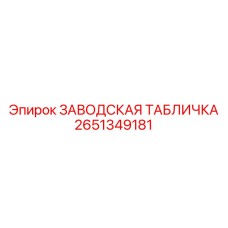 2651349181 ЗАВОДСКАЯ ТАБЛИЧКА Epiroc