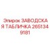 2651349181 ЗАВОДСКАЯ ТАБЛИЧКА Epiroc