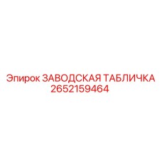 2652159464 ЗАВОДСКАЯ ТАБЛИЧКА Epiroc