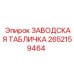 2652159464 ЗАВОДСКАЯ ТАБЛИЧКА Epiroc